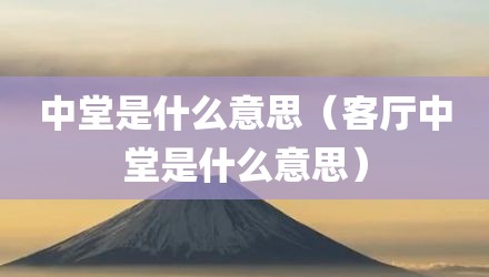 中堂是什么意思(客厅中堂是什么意思)
