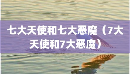 七大天使和七大恶魔（7大天使和7大恶魔）