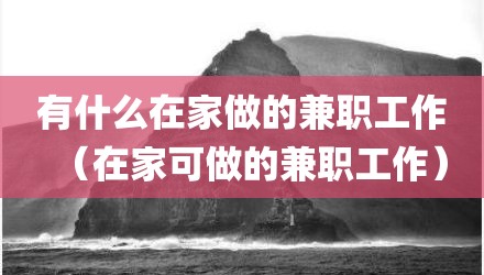 有什么在家做的兼职工作（在家可做的兼职工作）