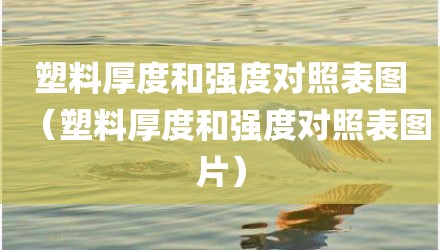 塑料厚度和强度对照表图（塑料厚度和强度对照表图片）