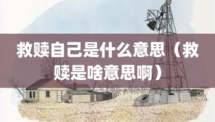 救赎自己是什么意思（救赎是啥意思啊）