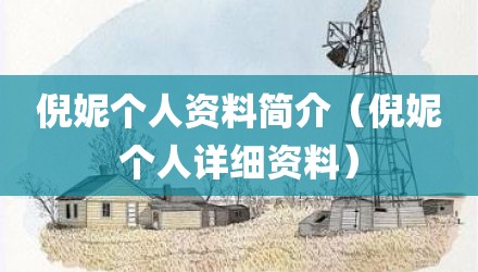 倪妮个人资料简介(倪妮个人详细资料)