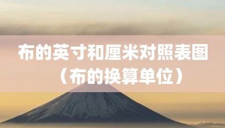 布的英寸和厘米对照表图（布的换算单位）