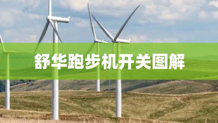 舒华跑步机开关图解
