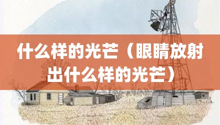 什么样的光芒（眼睛放射出什么样的光芒）