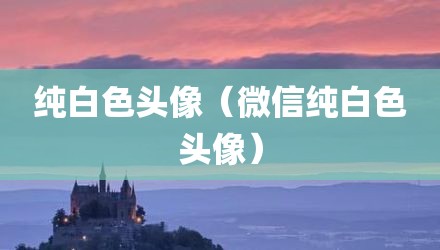 纯白色头像（微信纯白色头像）