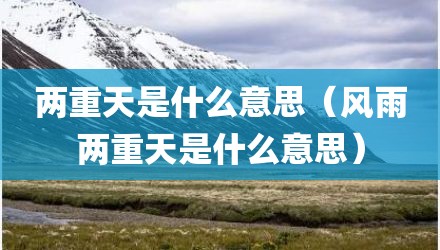 两重天是什么意思（风雨两重天是什么意思）