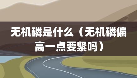 无机磷是什么（无机磷偏高一点要紧吗）