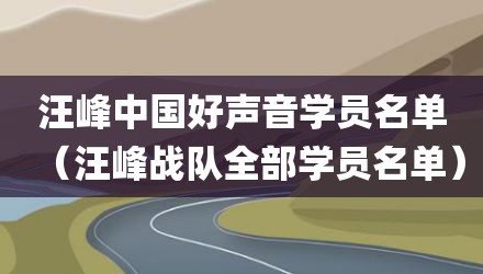 汪峰中国好声音学员名单（汪峰战队全部学员名单）