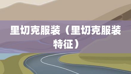 里切克服装（里切克服装特征）