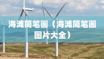 海滩简笔画（海滩简笔画图片大全）