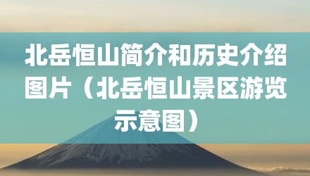 北岳恒山简介和历史介绍图片（北岳恒山景区游览示意图）