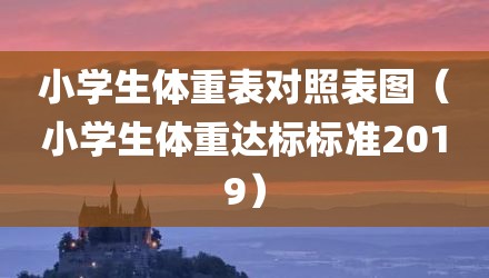 小学生体重表对照表图（小学生体重达标标准2019）