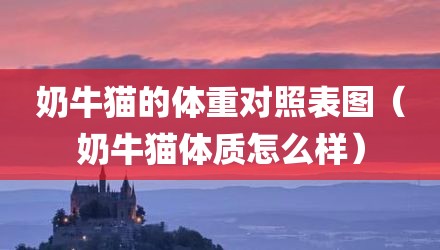 奶牛猫的体重对照表图（奶牛猫体质怎么样）
