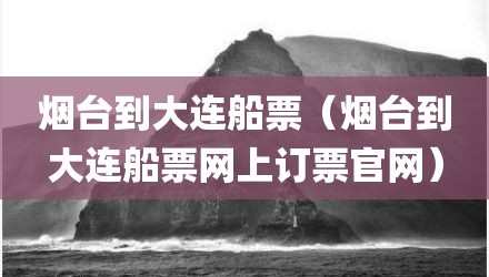 烟台到大连船票（烟台到大连船票网上订票官网）