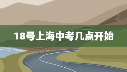 18号上海中考几点开始