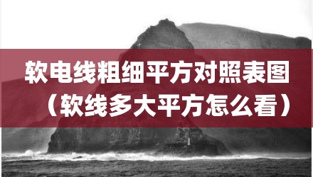 软电线粗细平方对照表图（软线多大平方怎么看）