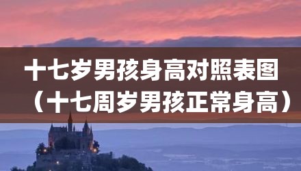 十七岁男孩身高对照表图（十七周岁男孩正常身高）