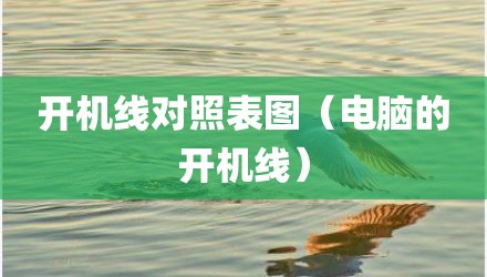 开机线对照表图（电脑的开机线）