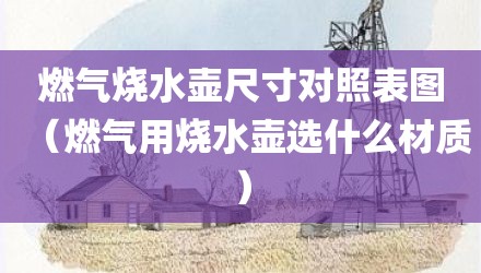燃气烧水壶尺寸对照表图（燃气用烧水壶选什么材质）
