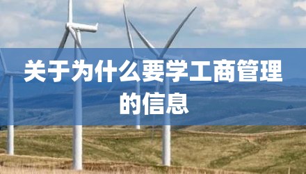 关于为什么要学工商管理的信息