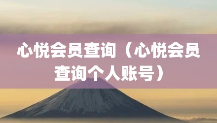 心悦会员查询（心悦会员查询个人账号）