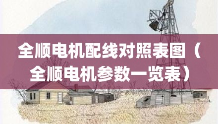 全顺电机配线对照表图（全顺电机参数一览表）