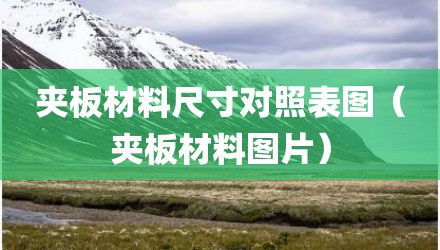 夹板材料尺寸对照表图（夹板材料图片）