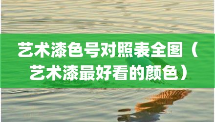 艺术漆色号对照表全图（艺术漆最好看的颜色）