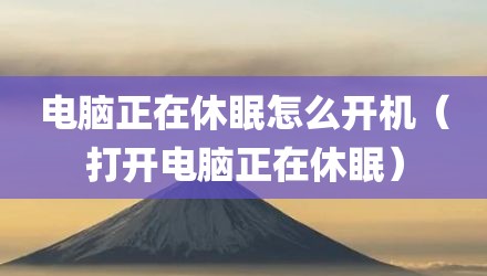 电脑正在休眠怎么开机（打开电脑正在休眠）