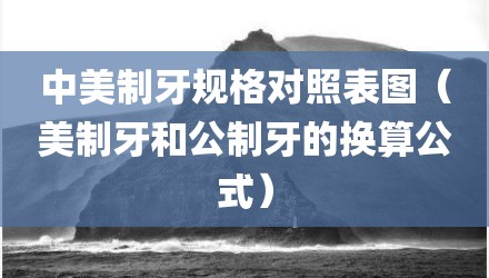 中美制牙规格对照表图（美制牙和公制牙的换算公式）