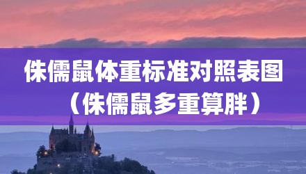侏儒鼠体重标准对照表图（侏儒鼠多重算胖）