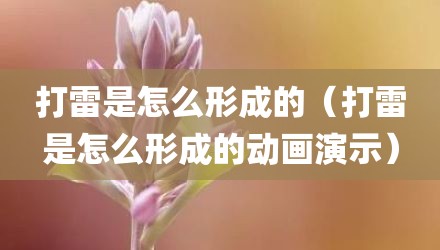 打雷是怎么形成的（打雷是怎么形成的动画演示）