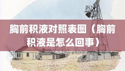胸前积液对照表图（胸前积液是怎么回事）