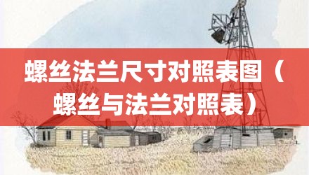 螺丝法兰尺寸对照表图（螺丝与法兰对照表）