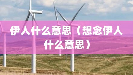 伊人什么意思（想念伊人什么意思）