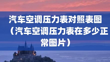 汽车空调压力表对照表图（汽车空调压力表在多少正常图片）