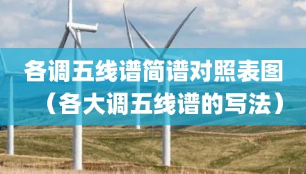各调五线谱简谱对照表图（各大调五线谱的写法）