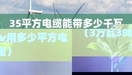 35平方电缆能带多少千瓦(3万瓦380v用多少平方电缆)