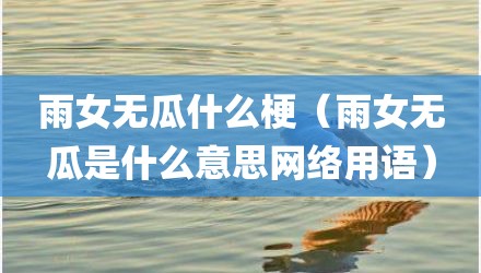 雨女无瓜什么梗（雨女无瓜是什么意思网络用语）