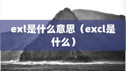exl是什么意思（excl是什么）