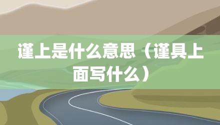 谨上是什么意思（谨具上面写什么）