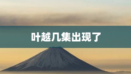 叶越几集出现了