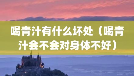 喝青汁有什么坏处（喝青汁会不会对身体不好）