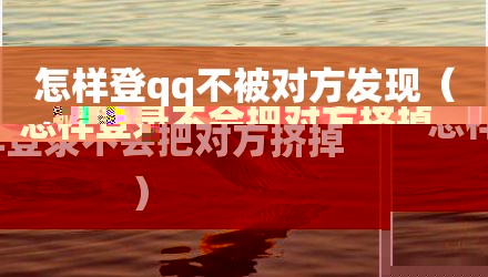 怎样登qq不被对方发现（怎样登录不会把对方挤掉）