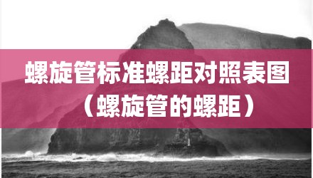 螺旋管标准螺距对照表图（螺旋管的螺距）