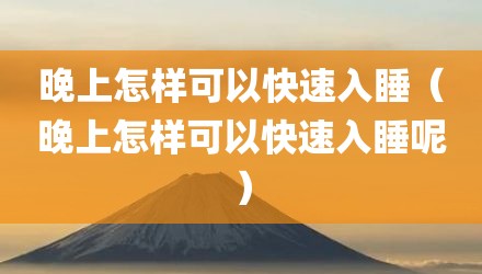 晚上怎样可以快速入睡（晚上怎样可以快速入睡呢）