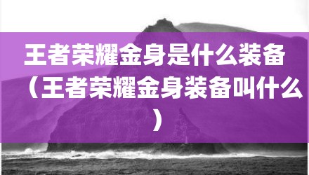 王者荣耀金身是什么装备（王者荣耀金身装备叫什么）