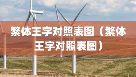 繁体王字对照表图（繁体王字对照表图）