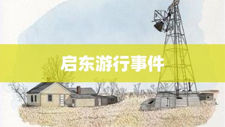 启东游行事件